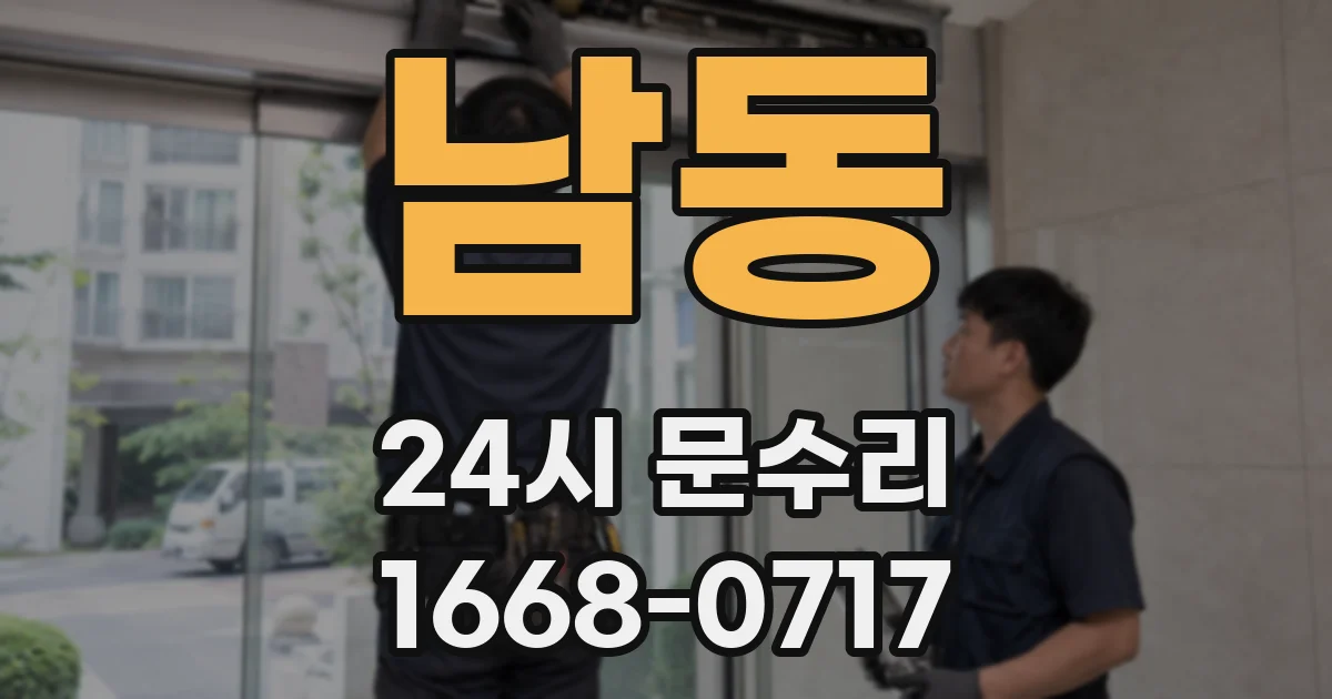 남동 24시 문수리