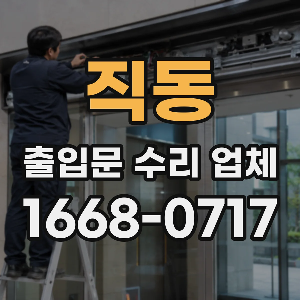 직동 출입문 수리 업체