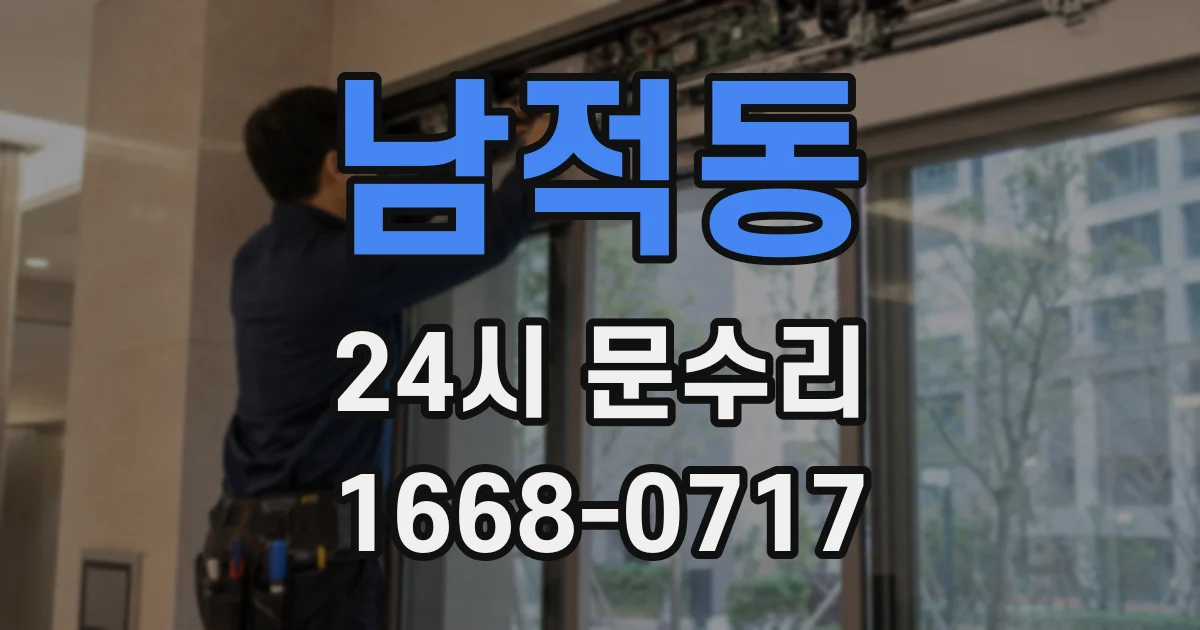 남적동 24시 문수리