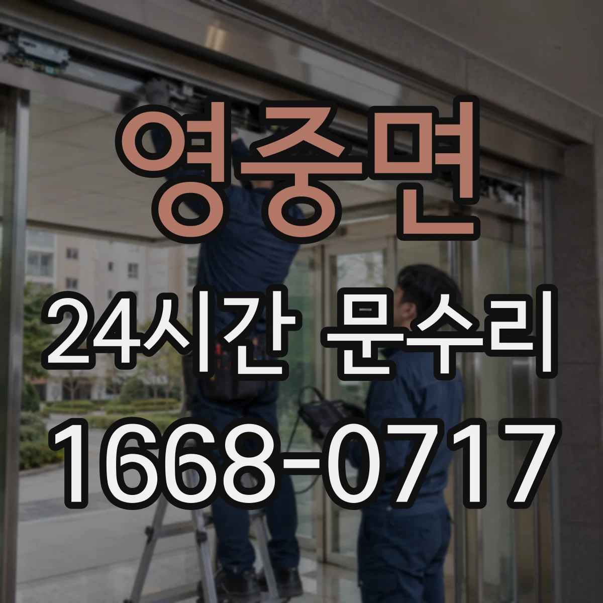 영중면 24시간 문수리