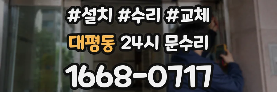 대평동 24시 문수리