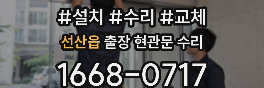 선산읍 출장 현관문 수리