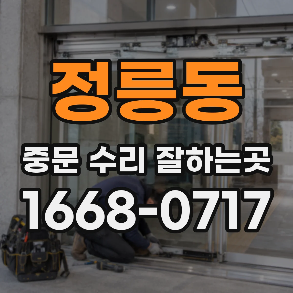 정릉동 중문 수리 잘하는곳