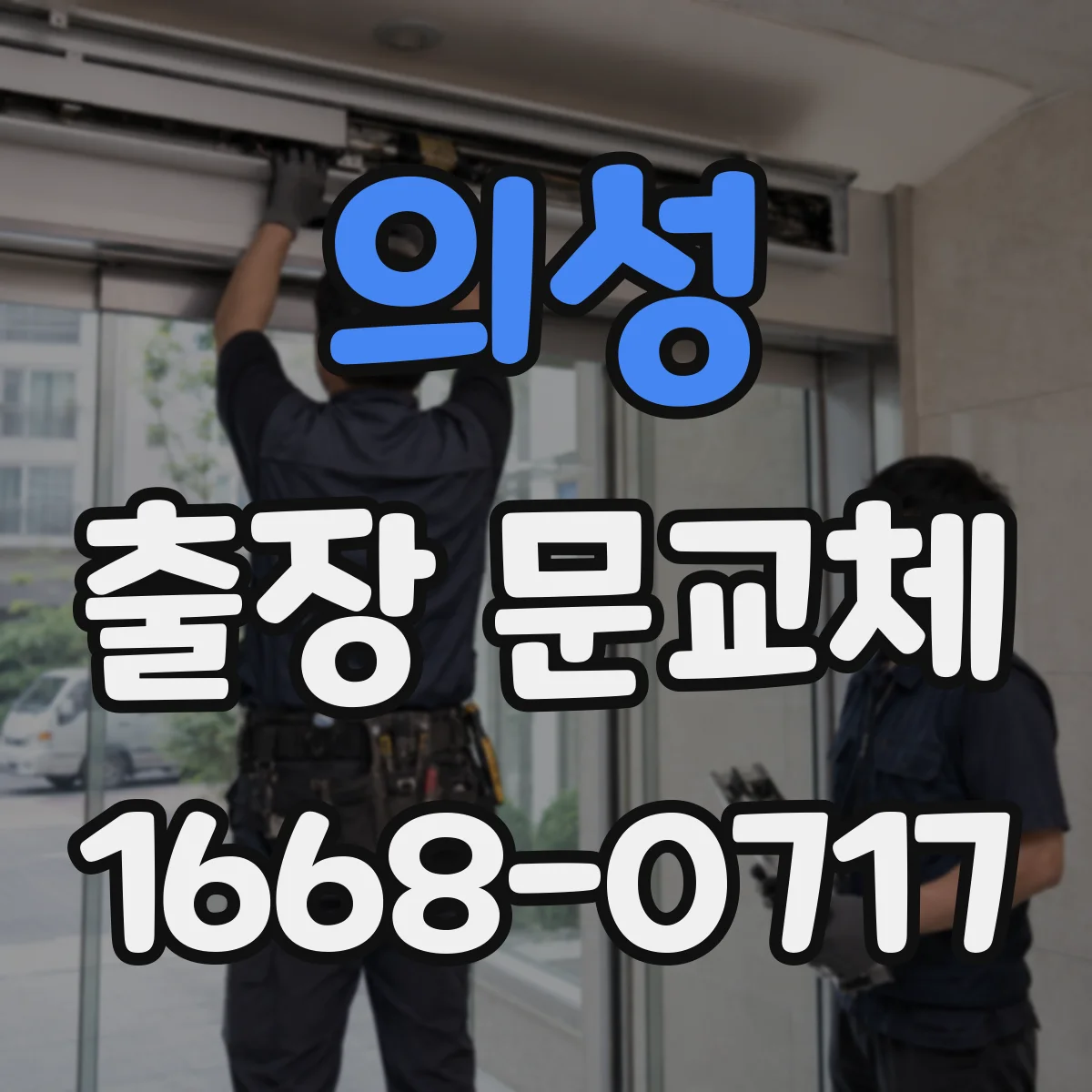 의성 출장 문교체 설치 전 부품 상태와 호환성 점검이 먼저
