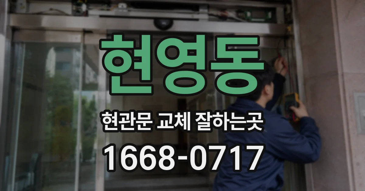 현영동 현관문 교체 잘하는곳