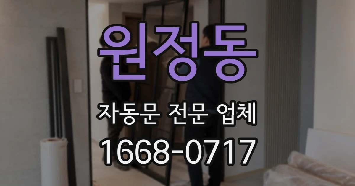 원정동 자동문 전문 업체