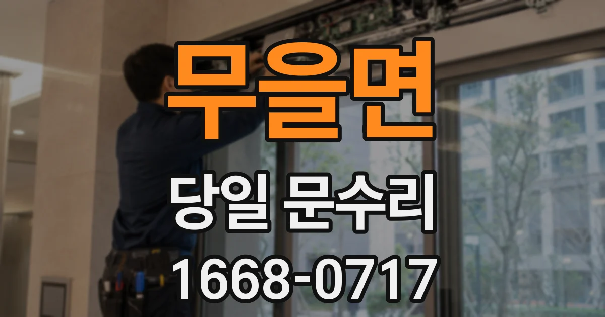 무을면 당일 문수리