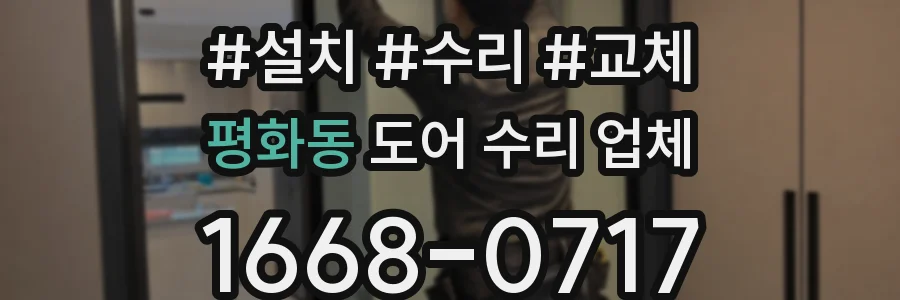 평화동 도어 수리 업체
