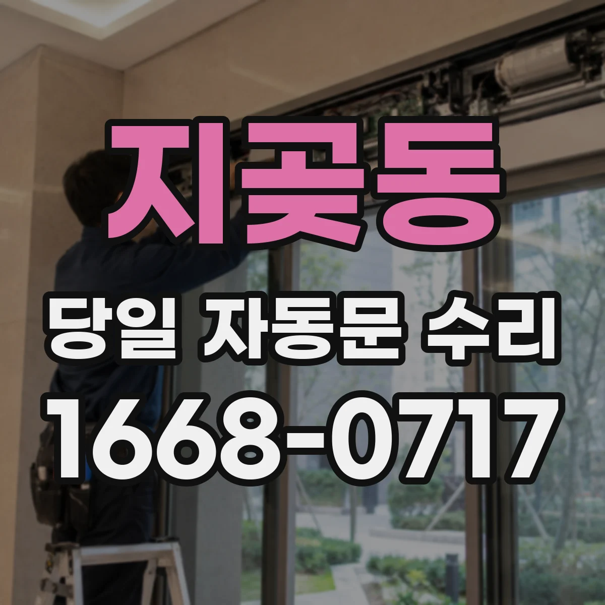 지곶동 당일 자동문 수리