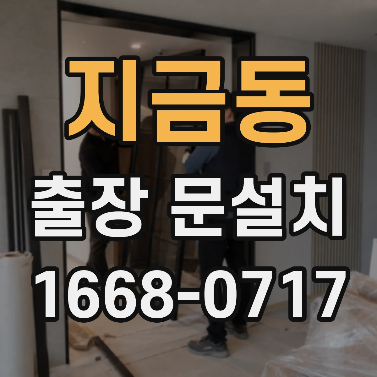 지금동 출장 문설치