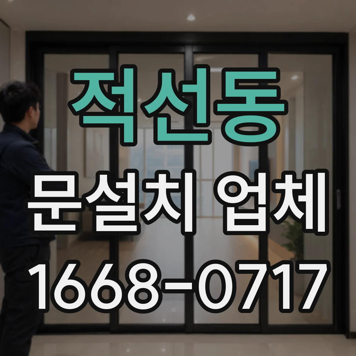 적선동 문설치 업체 맞춤 중문 제작해 좁은 공간도 실용적으로 쓰는 법