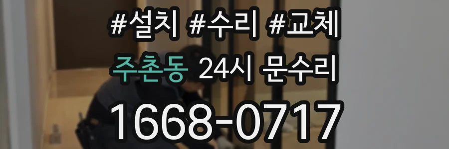 주촌동 24시 문수리