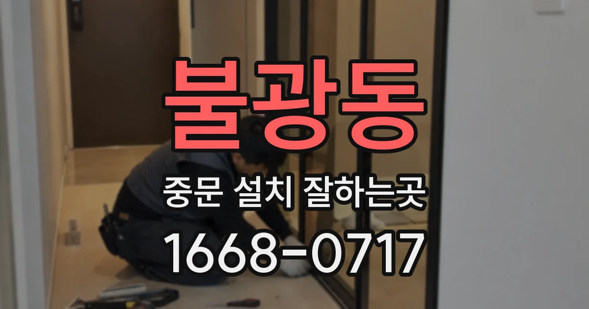 불광동 중문 설치 잘하는곳