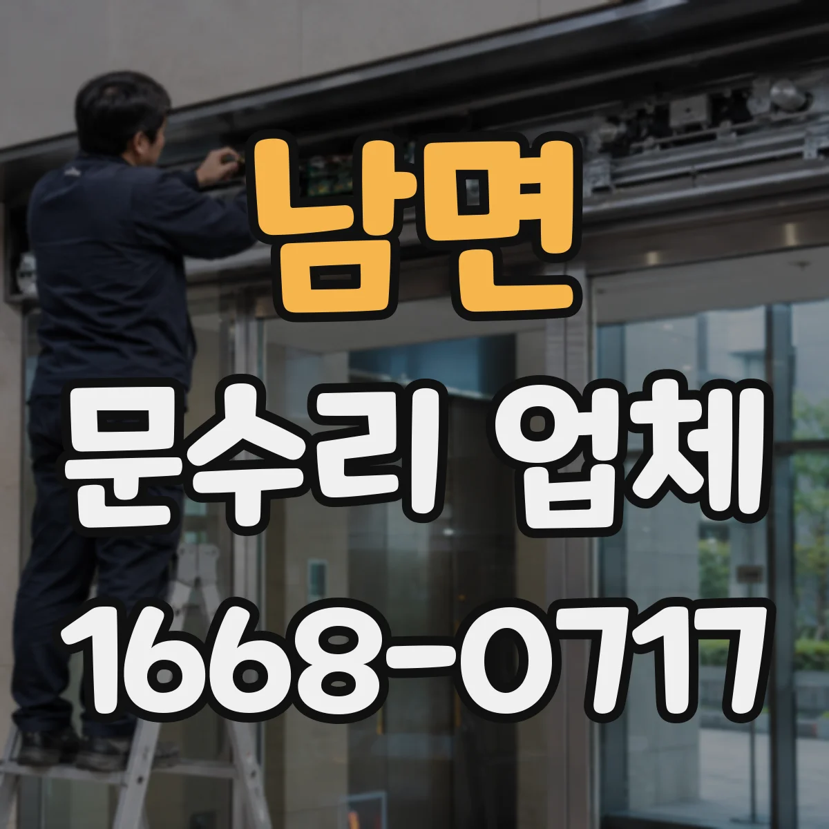 남면 문수리 업체 자동문 부품 점검 및 교체 진행하는 곳