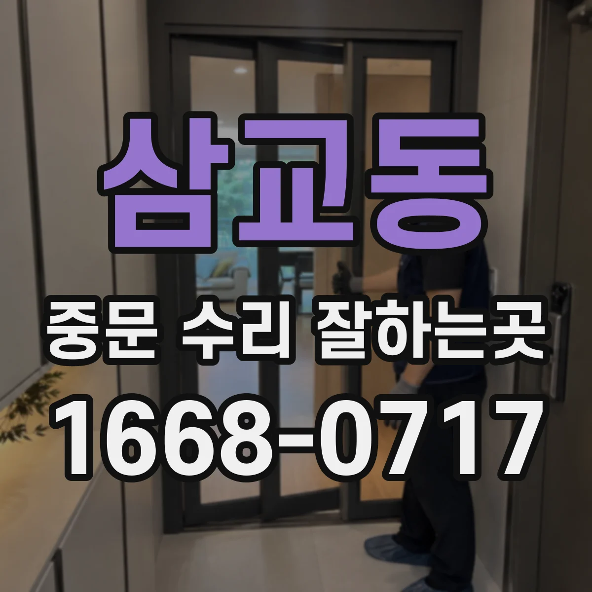 삼교동 중문 수리 잘하는곳