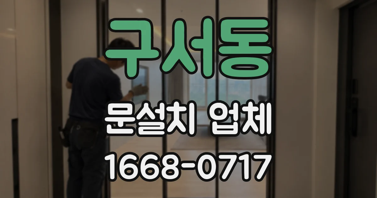 구서동 문설치 업체