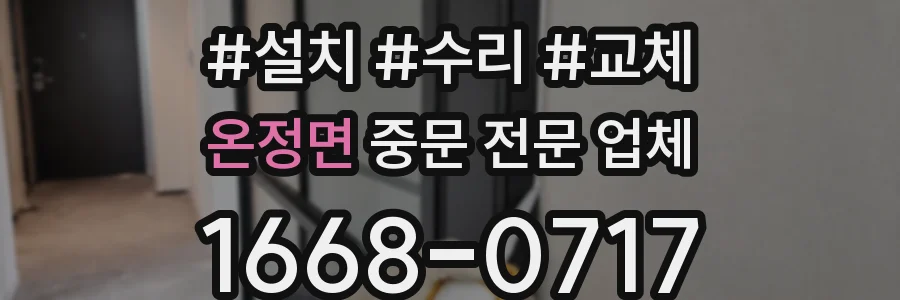 온정면 중문 전문 업체
