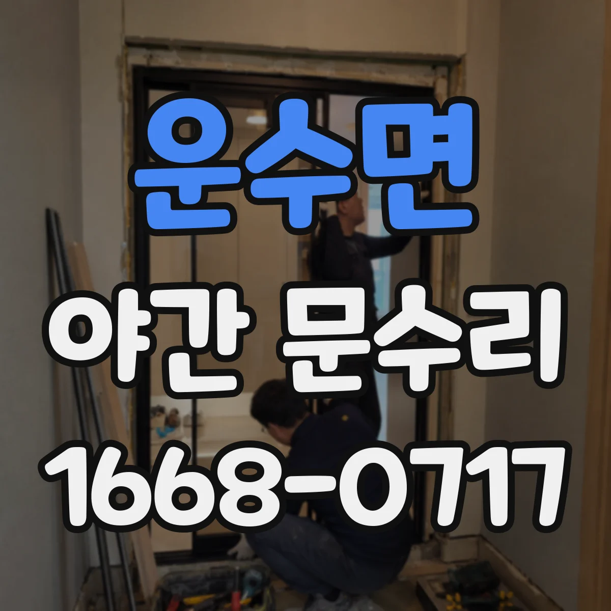 운수면 야간 문수리