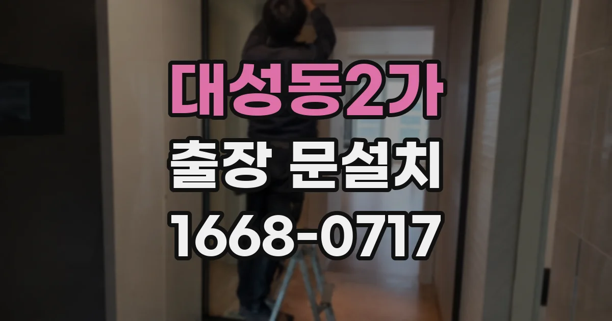 대성동2가 출장 문설치