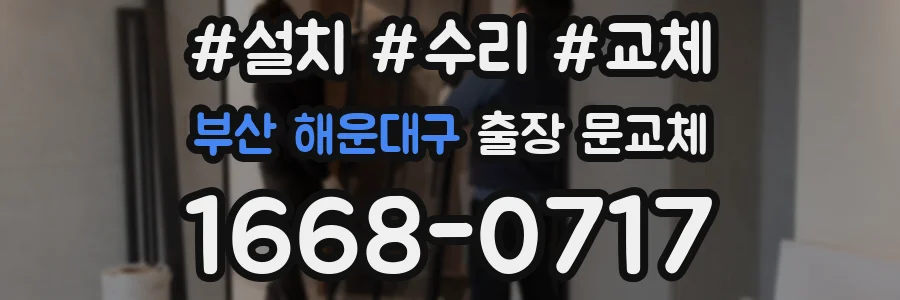 부산 해운대구 출장 문교체