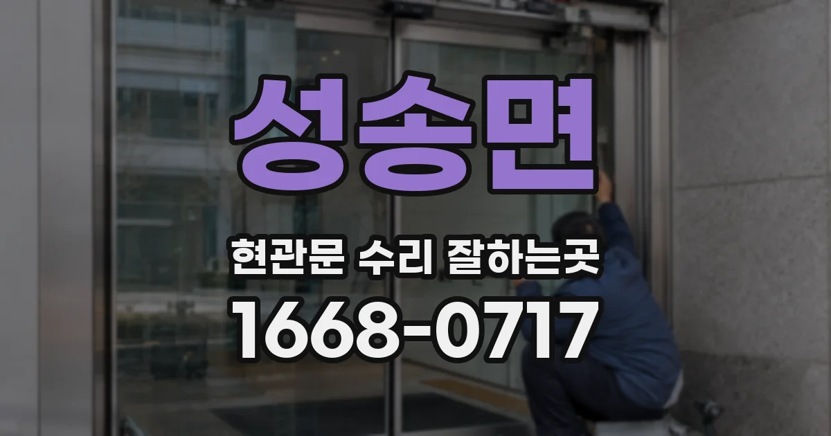 성송면 현관문 수리 잘하는곳