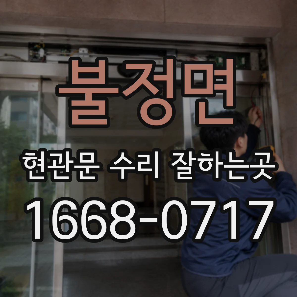 불정면 현관문 수리 잘하는곳