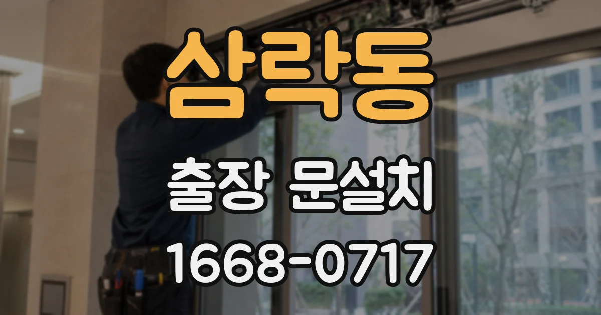 삼락동 출장 문설치