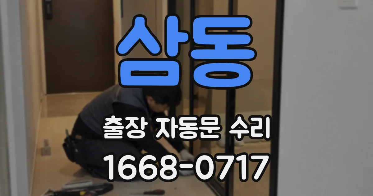 삼동 출장 자동문 수리
