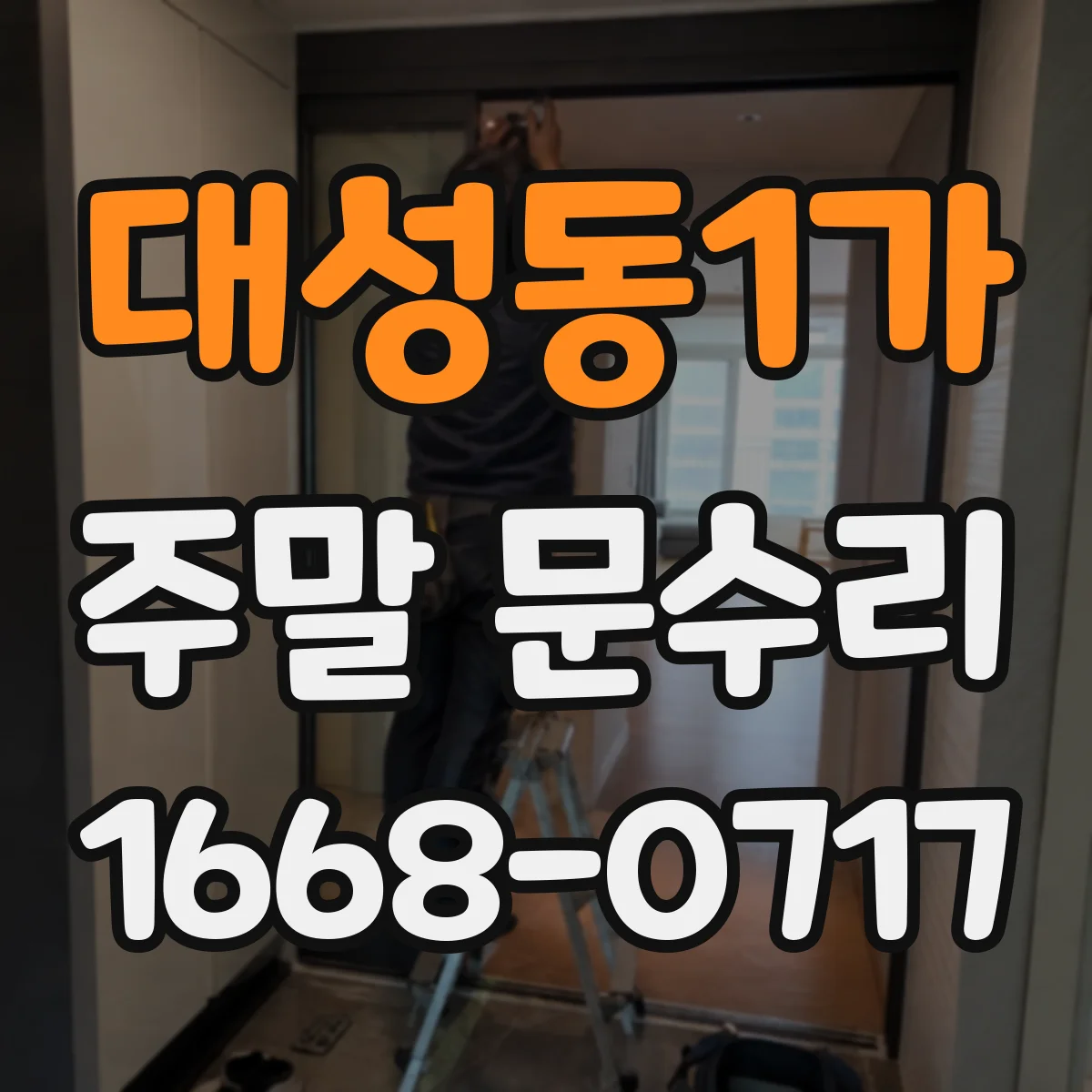 대성동1가 주말 문수리