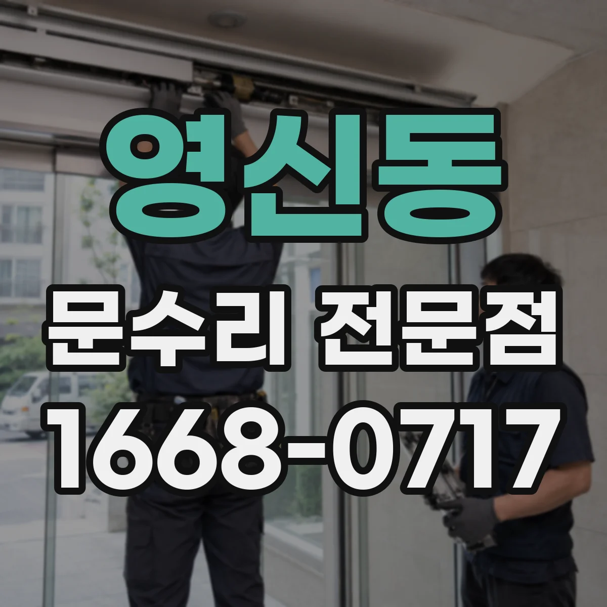영신동 문수리 전문점