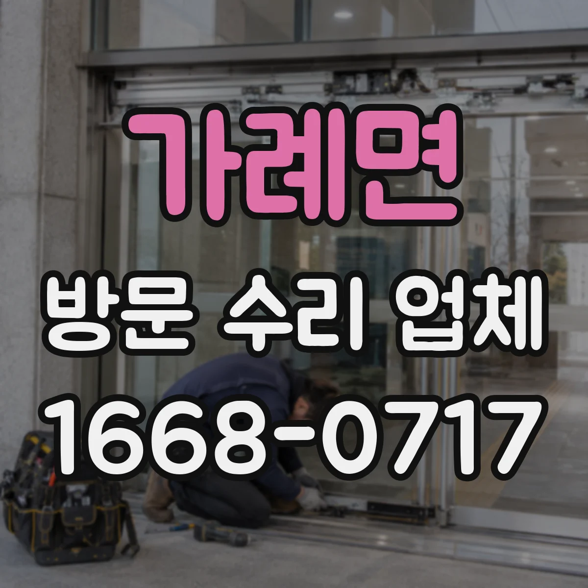 가례면 방문 수리 업체