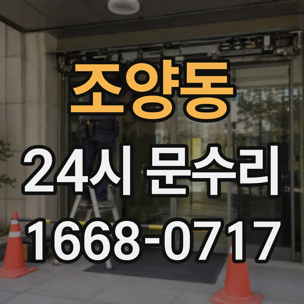 조양동 24시 문수리