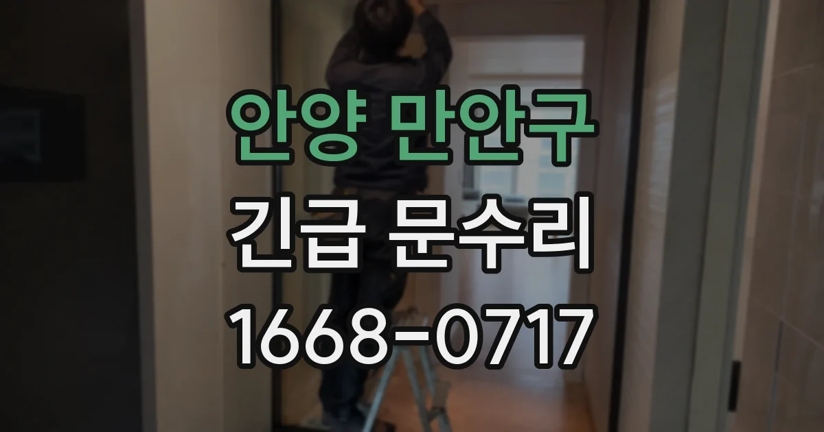 안양 만안구 긴급 문수리