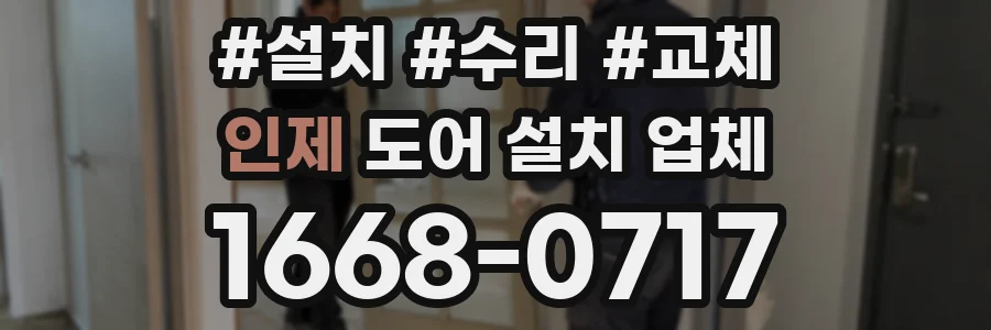 인제 도어 설치 업체