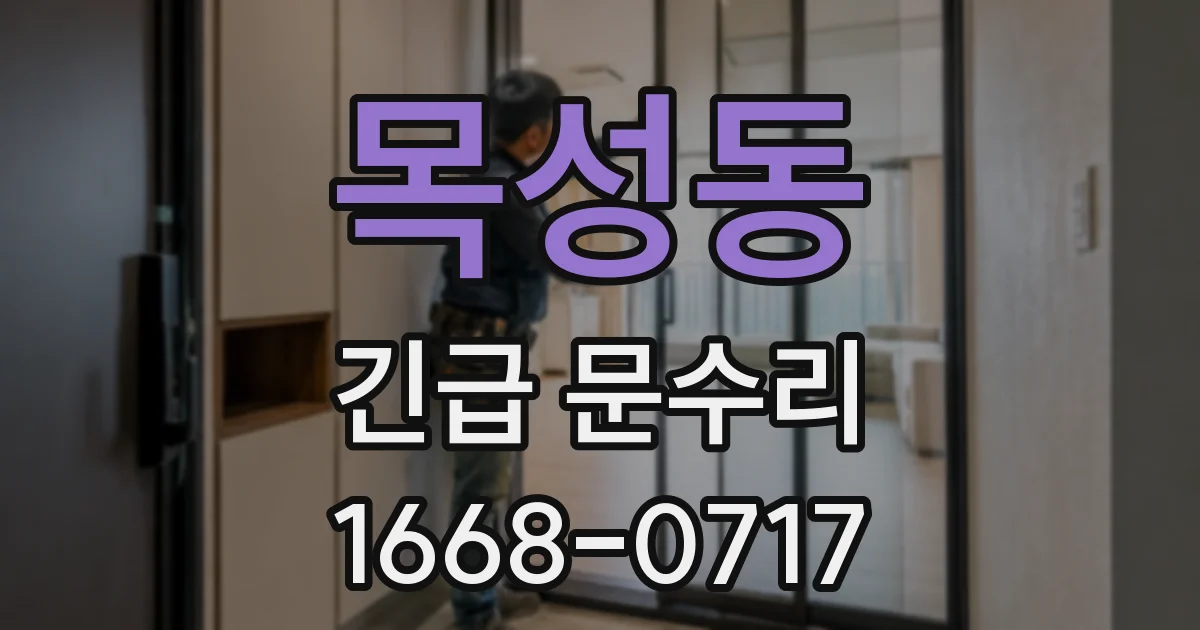 목성동 긴급 문수리
