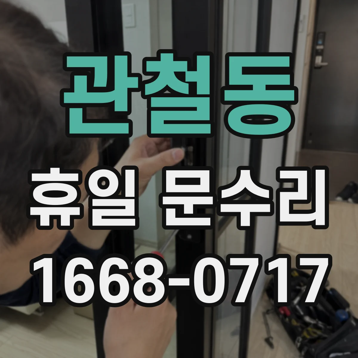 관철동 휴일 문수리 열쇠 분실로 문이 잠긴 상황에서 연락 전 체크