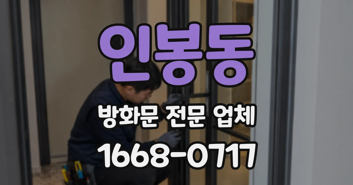 인봉동 방화문 전문 업체