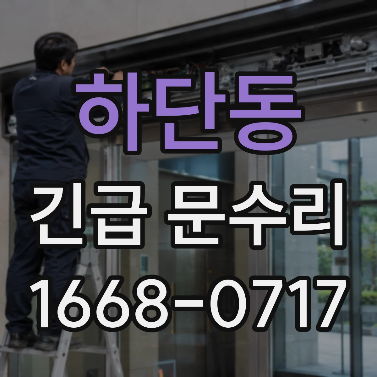 하단동 긴급 문수리