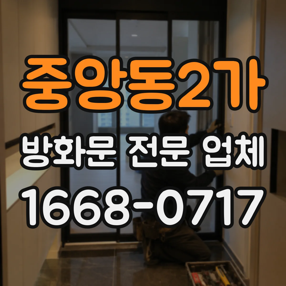 중앙동2가 방화문 전문 업체