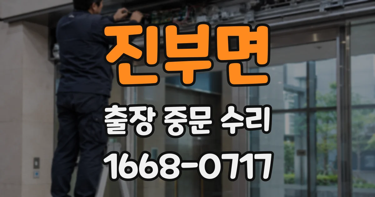 진부면 출장 중문 수리