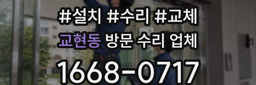 교현동 방문 수리 업체
