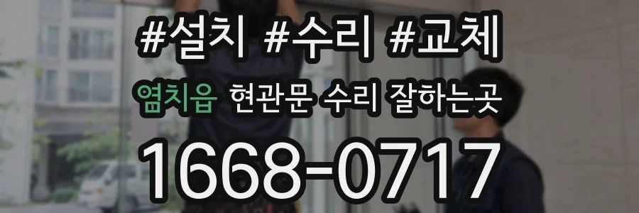 염치읍 현관문 수리 잘하는곳