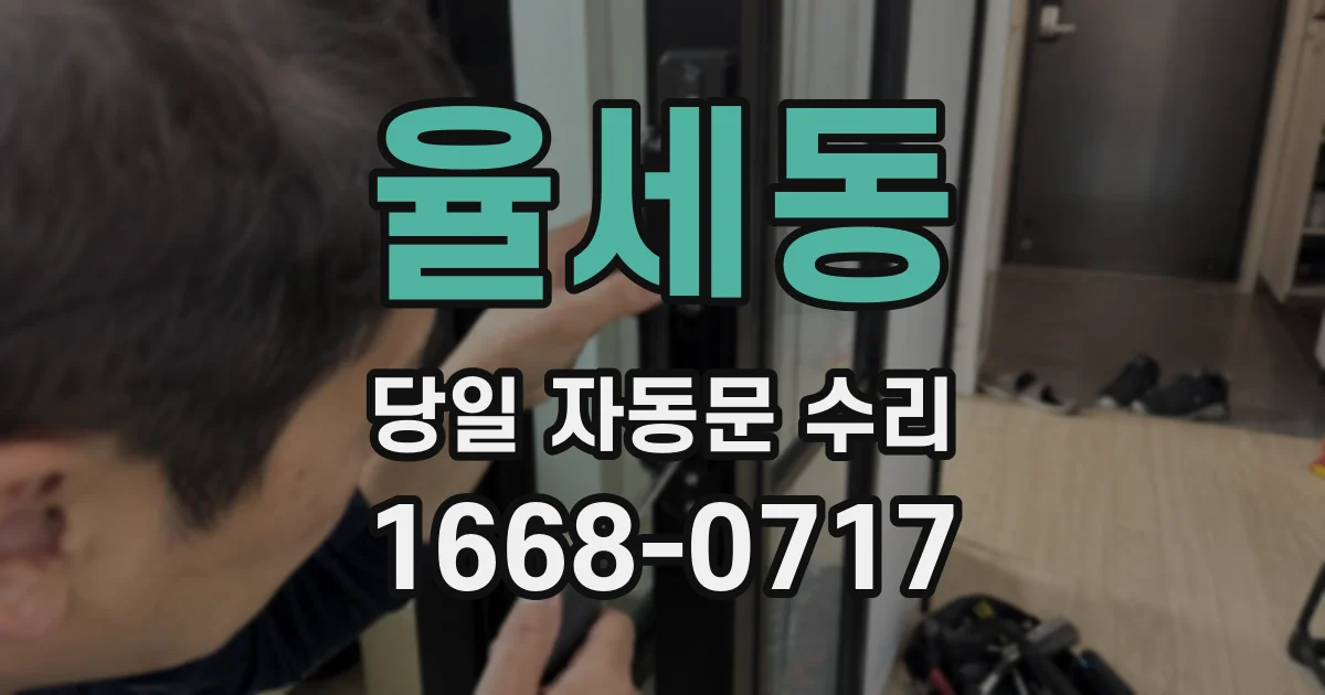 율세동 당일 자동문 수리