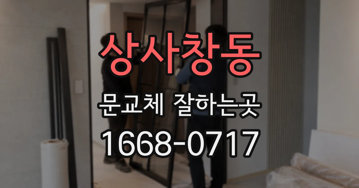 상사창동 문교체 잘하는곳
