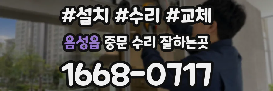 음성읍 중문 수리 잘하는곳