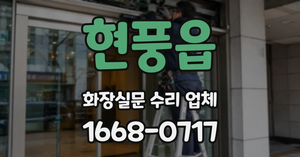 현풍읍 화장실문 수리 업체
