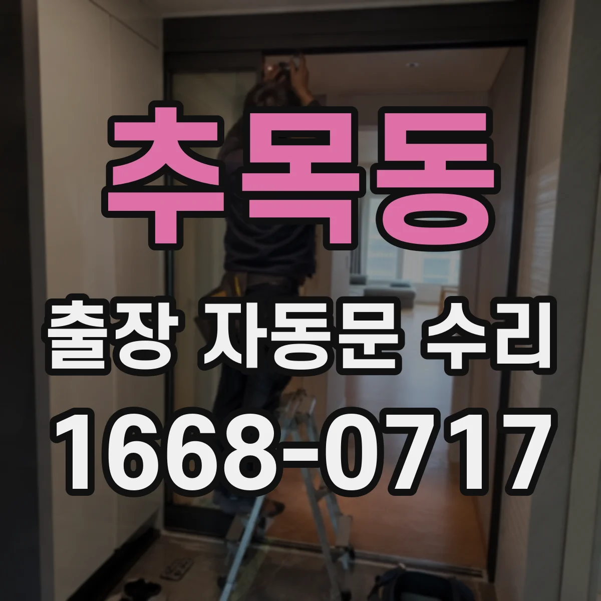 추목동 출장 자동문 수리