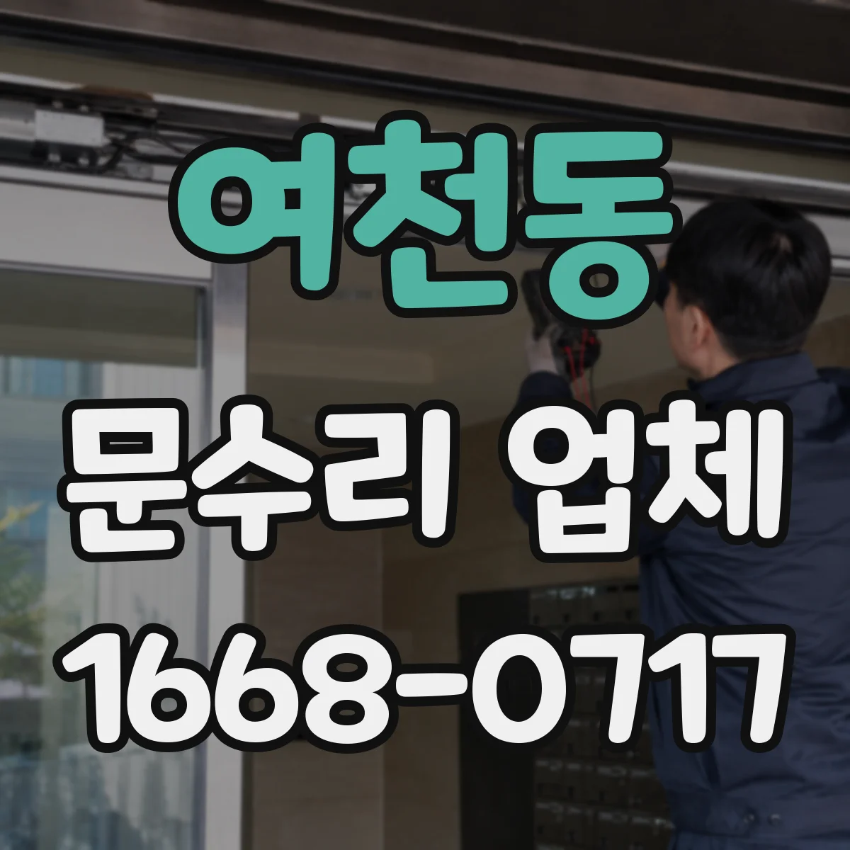 여천동 문수리 업체