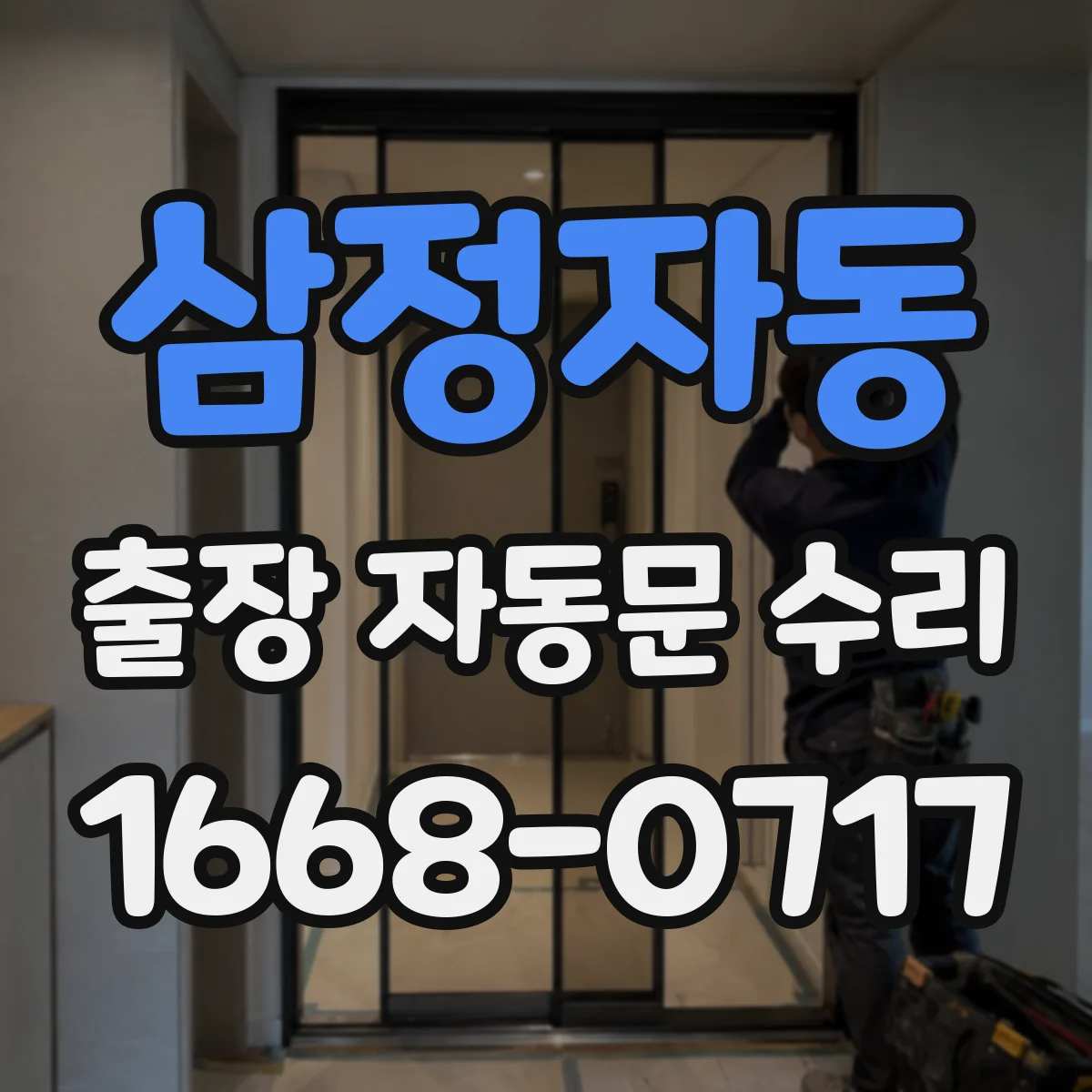 삼정자동 출장 자동문 수리