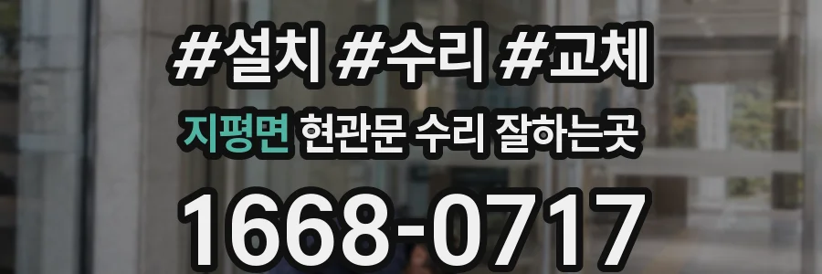 지평면 현관문 수리 잘하는곳